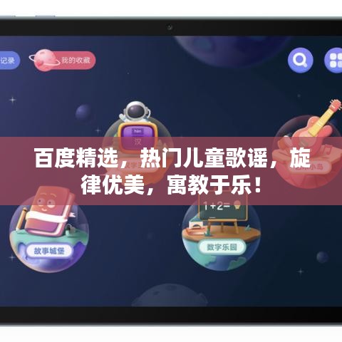 百度精选,热门儿童歌谣,旋律优美,寓教于乐!