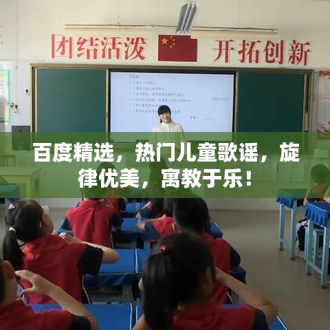 百度精选,热门儿童歌谣,旋律优美,寓教于乐!