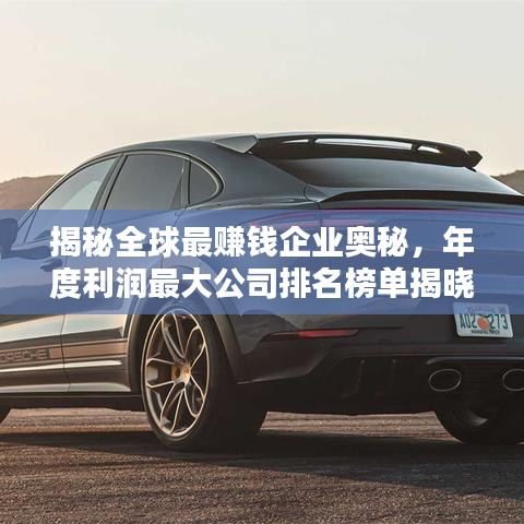 揭秘全球最赚钱企业奥秘,年度利润最大公司排名榜单揭晓!