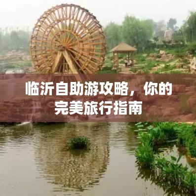 临沂自助游攻略,你的完美旅行指南