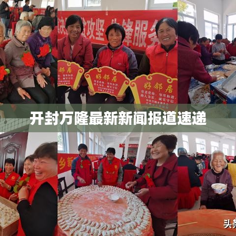 开封万隆最新新闻报道速递