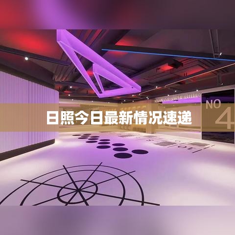 日照今日最新情况速递