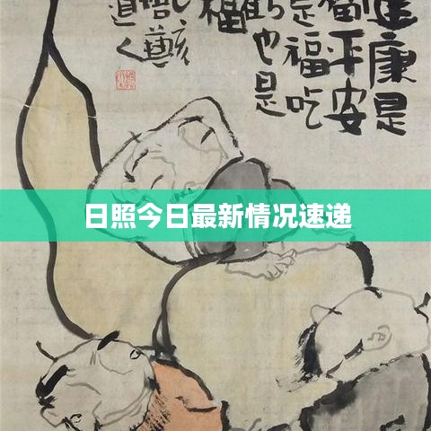 日照今日最新情况速递