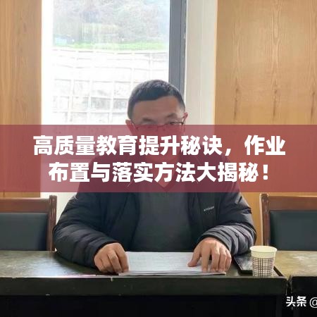 高质量教育提升秘诀，作业布置与落实方法大揭秘！