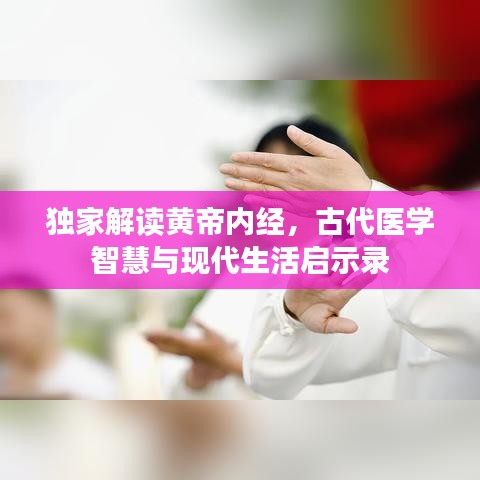 独家解读黄帝内经，古代医学智慧与现代生活启示录