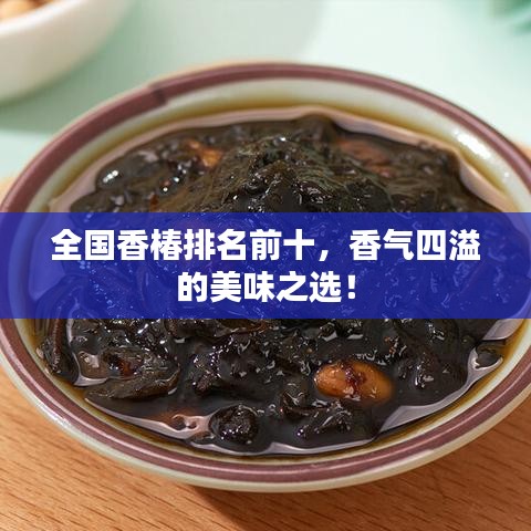 全国香椿排名前十,香气四溢的美味之选!