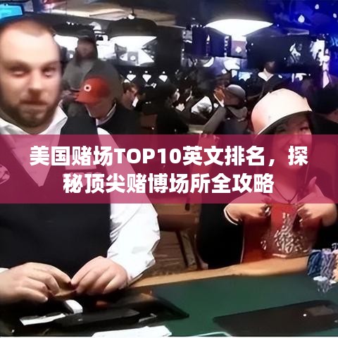 美国赌场TOP10英文排名,探秘顶尖赌博场所全攻略