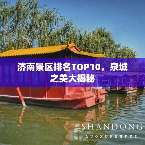 济南景区排名TOP10，泉城之美大揭秘