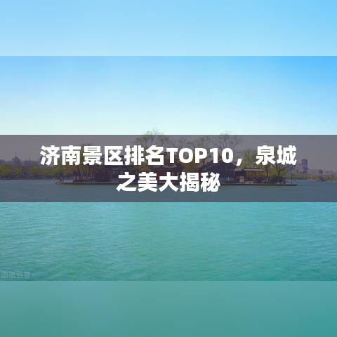 济南景区排名TOP10,泉城之美大揭秘