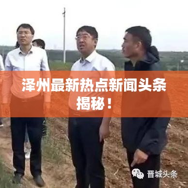 泽州最新热点新闻头条揭秘!