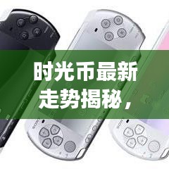 时光币最新走势揭秘,市场分析预测及动态更新