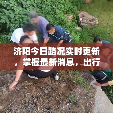 济阳今日路况实时更新,掌握最新消息,出行无忧!