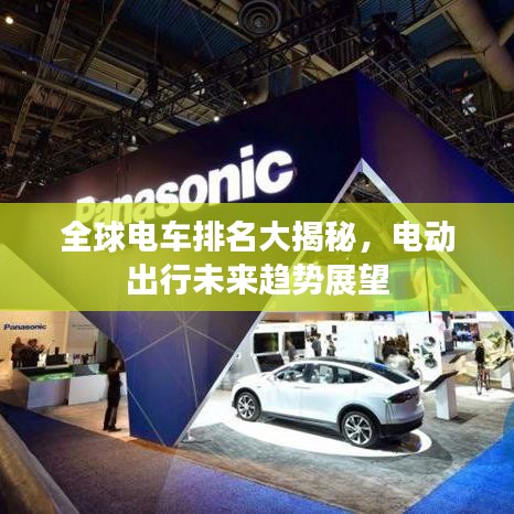 全球电车排名大揭秘，电动出行未来趋势展望