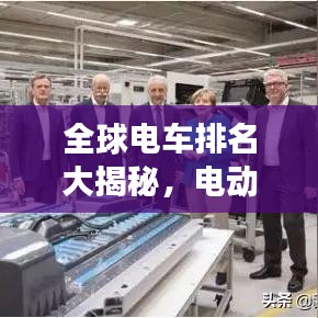 全球电车排名大揭秘,电动出行未来趋势展望