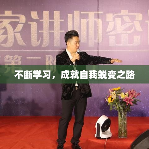 不断学习,成就自我蜕变之路