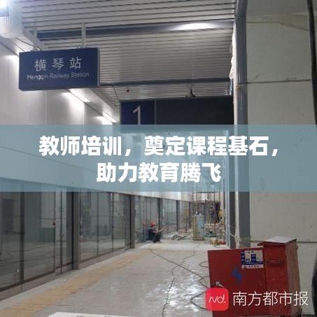 教师培训,奠定课程基石,助力教育腾飞