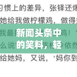 新闻头条中的笑料,轻松笑看新闻风云,欢乐一刻不容错过