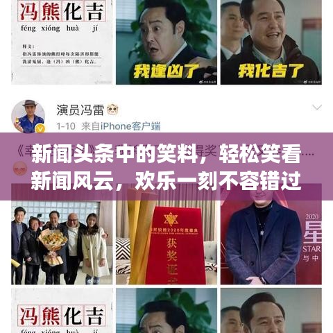 新闻头条中的笑料,轻松笑看新闻风云,欢乐一刻不容错过