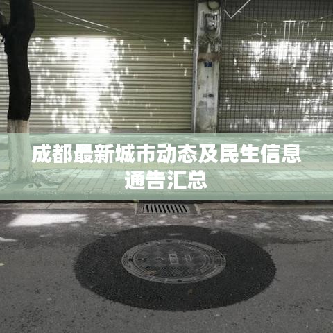成都最新城市动态及民生信息通告汇总
