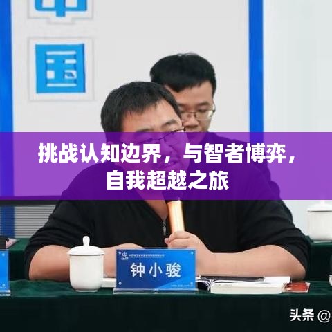 挑战认知边界,与智者博弈,自我超越之旅