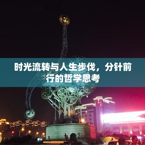 时光流转与人生步伐,分针前行的哲学思考