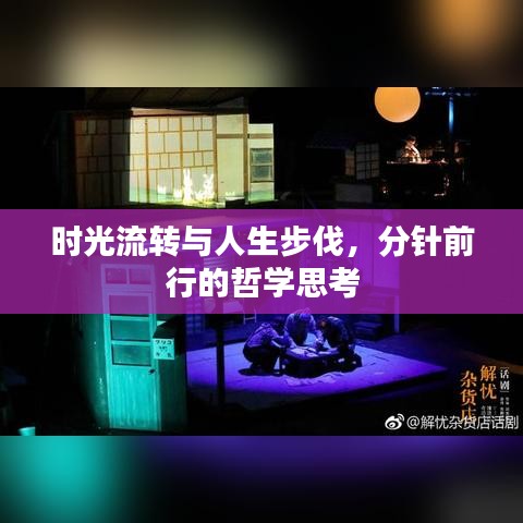 时光流转与人生步伐,分针前行的哲学思考