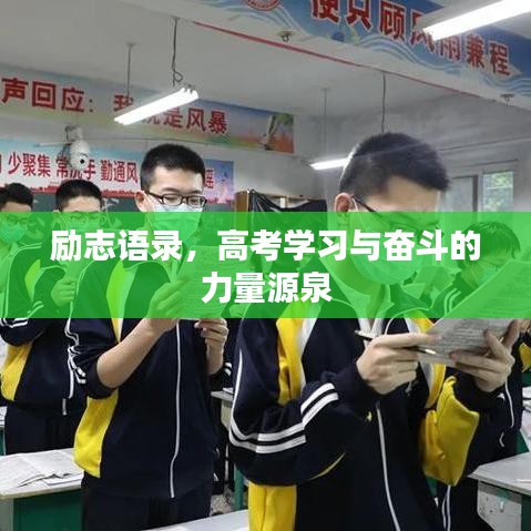 励志语录,高考学习与奋斗的力量源泉