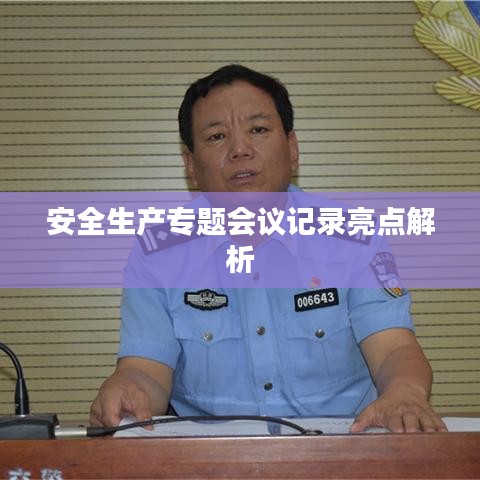 安全生产专题会议记录亮点解析