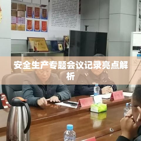 安全生产专题会议记录亮点解析
