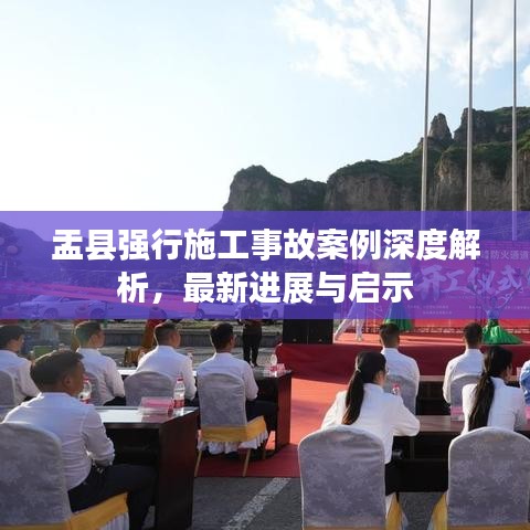 盂县强行施工事故案例深度解析，最新进展与启示