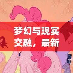 梦幻与现实交融,最新款小马宝莉卡彩来袭!