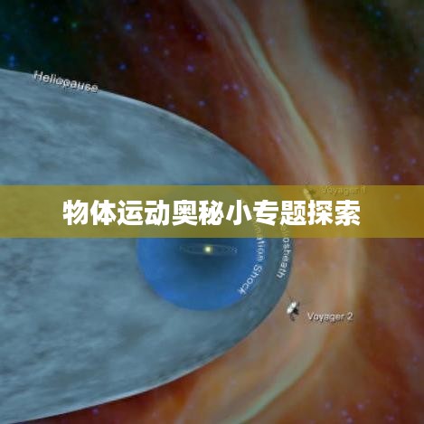 物体运动奥秘小专题探索