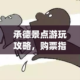 承德景点游玩攻略,购票指南最新速递