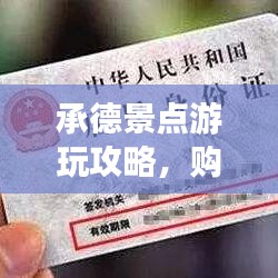 承德景点游玩攻略,购票指南最新速递