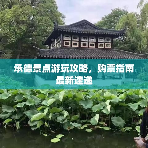 承德景点游玩攻略,购票指南最新速递