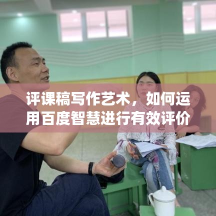 评课稿写作艺术,如何运用百度智慧进行有效评价策略