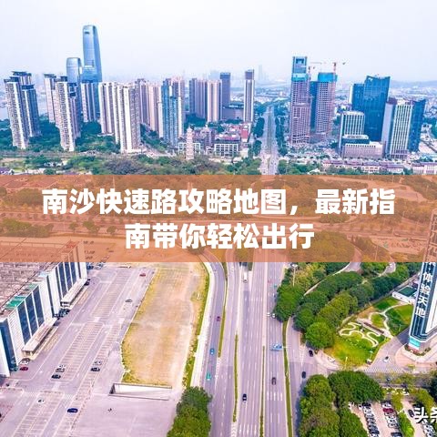 南沙快速路攻略地图,最新指南带你轻松出行