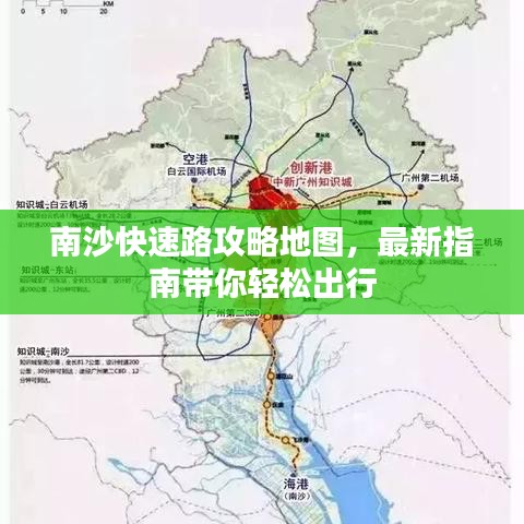 南沙快速路攻略地图,最新指南带你轻松出行