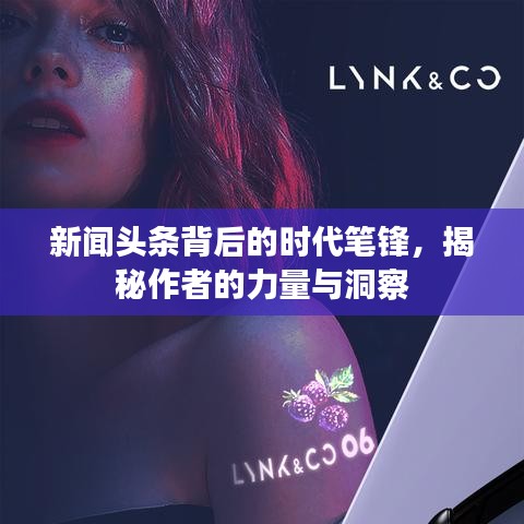 新闻头条背后的时代笔锋,揭秘作者的力量与洞察