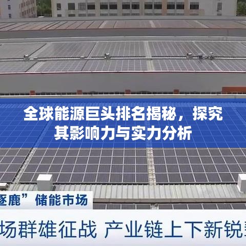 全球能源巨头排名揭秘,探究其影响力与实力分析