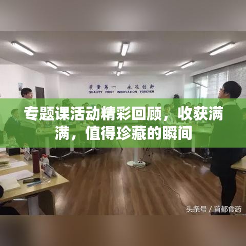 专题课活动精彩回顾，收获满满，值得珍藏的瞬间