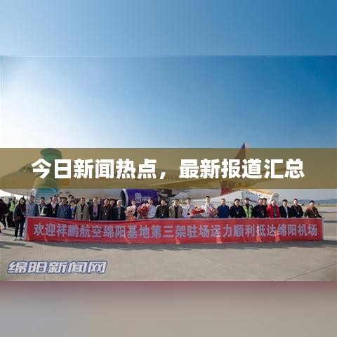 今日新闻热点，最新报道汇总