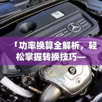 「功率换算全解析，轻松掌握转换技巧——百度知识分享」