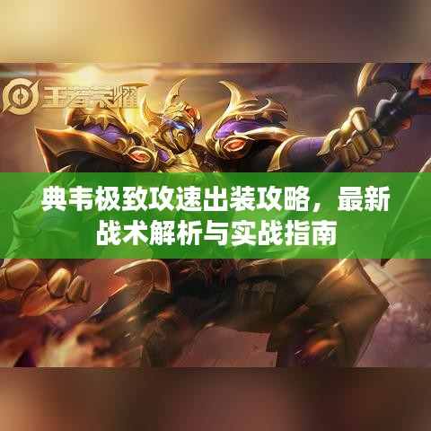 典韦极致攻速出装攻略,最新战术解析与实战指南