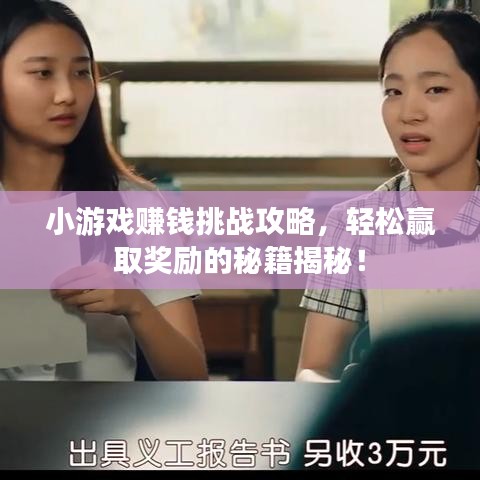 小游戏赚钱挑战攻略，轻松赢取奖励的秘籍揭秘！