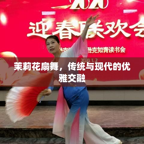 茉莉花扇舞,传统与现代的优雅交融