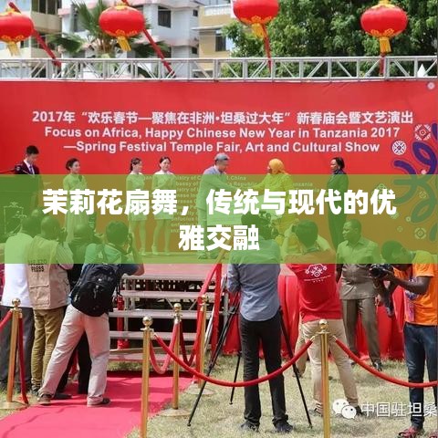 茉莉花扇舞,传统与现代的优雅交融