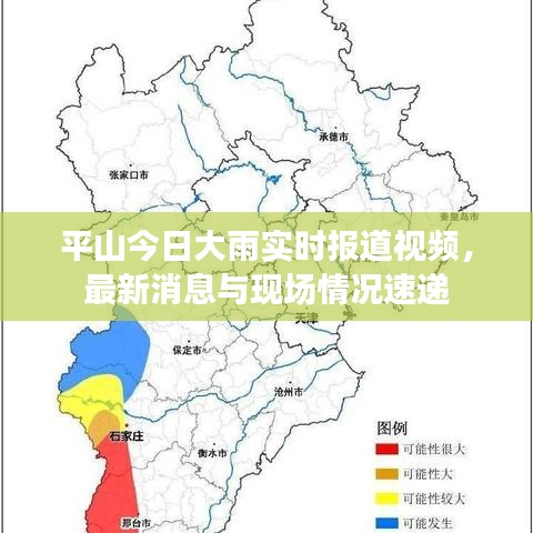 平山今日大雨实时报道视频,最新消息与现场情况速递