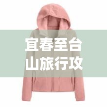 宜春至台山旅行攻略大揭秘!