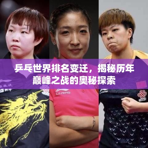 乒乓世界排名变迁,揭秘历年巅峰之战的奥秘探索